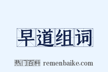 早道组词是什么意思的图片